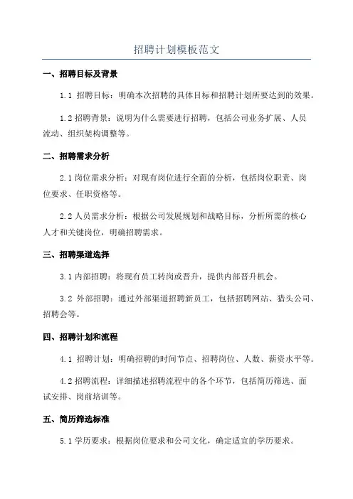 招聘计划模板范文