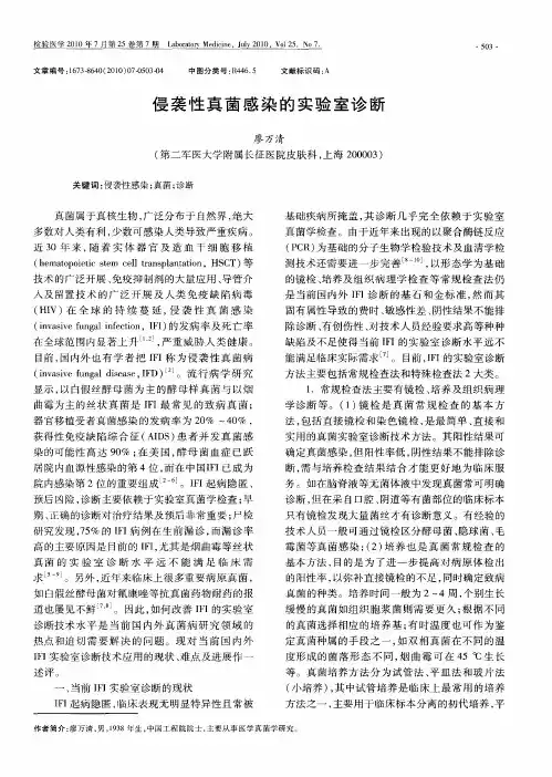侵袭性真菌感染的实验室诊断