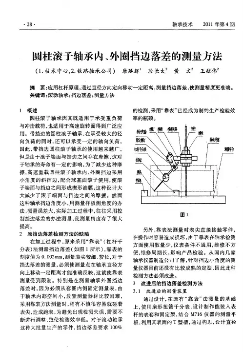 圆柱滚子轴承内、外圈挡边落差的测量方法