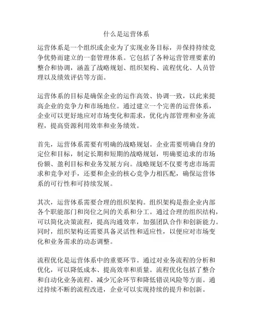 什么是运营体系