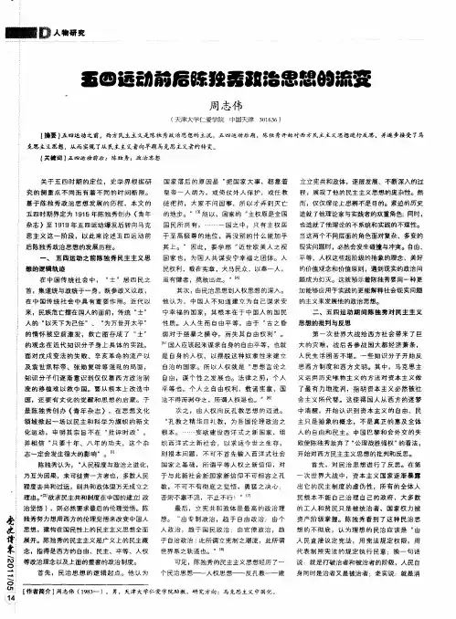 五四运动前后陈独秀政治思想的流变