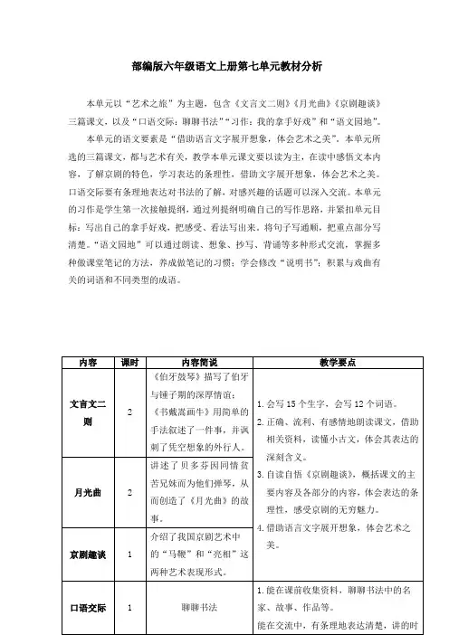 最新部编版六年级语文上册第七单元教材分析