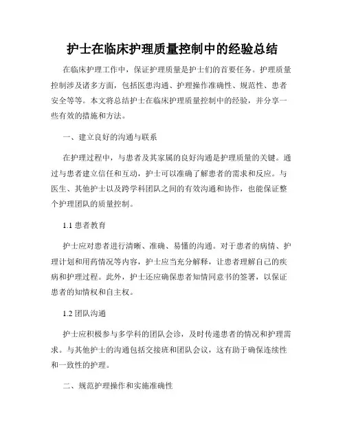 护士在临床护理质量控制中的经验总结
