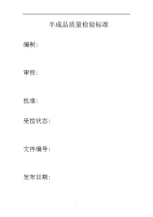 半成品质量检验标准