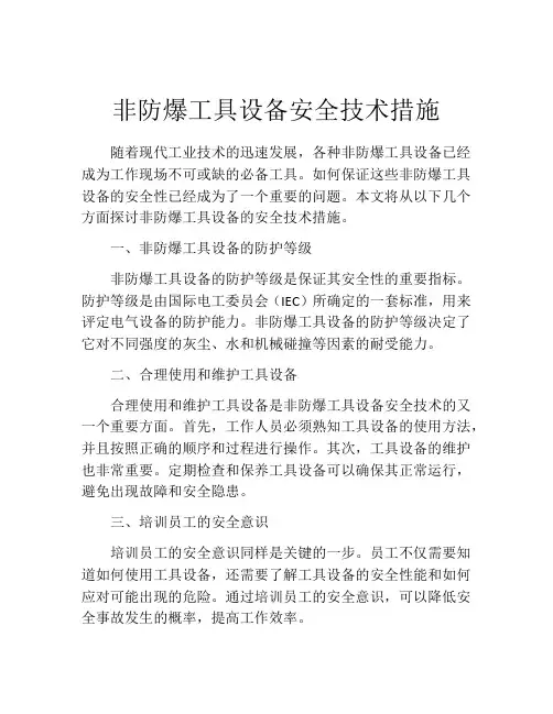非防爆工具设备安全技术措施