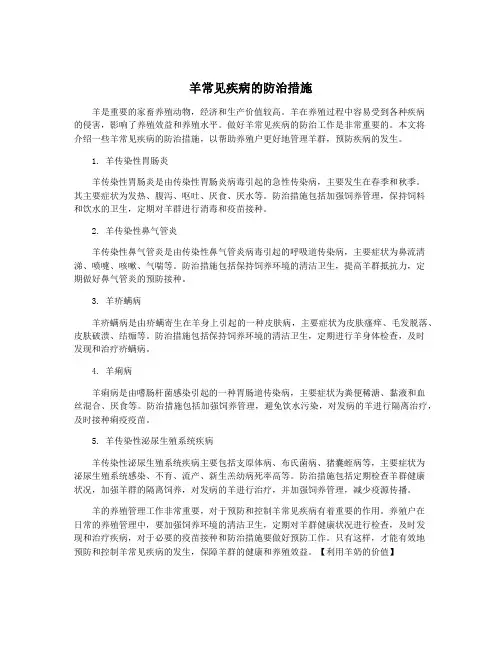 羊常见疾病的防治措施