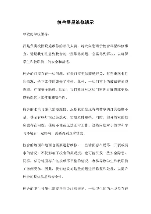 校舍零星维修请示