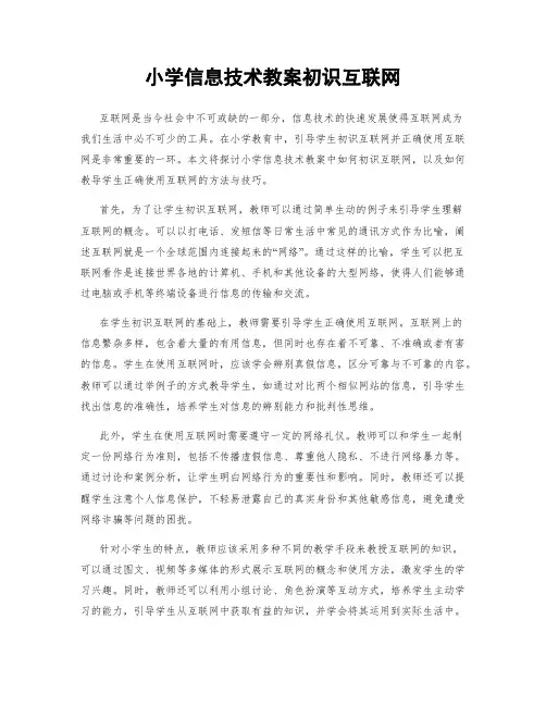 小学信息技术教案初识互联网