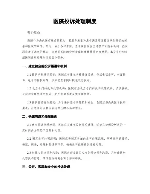 医院投诉处理制度