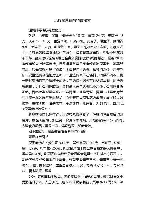 治疗尿毒症的特效秘方