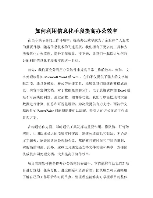 如何利用信息化手段提高办公效率