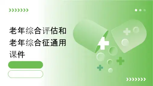 老年综合评估和老年综合征通用课件