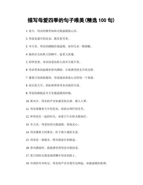 描写母爱四季的句子唯美(精选100句)