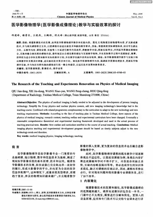 医学影像物理学(医学影像成像理论)教学与实验改革的探讨