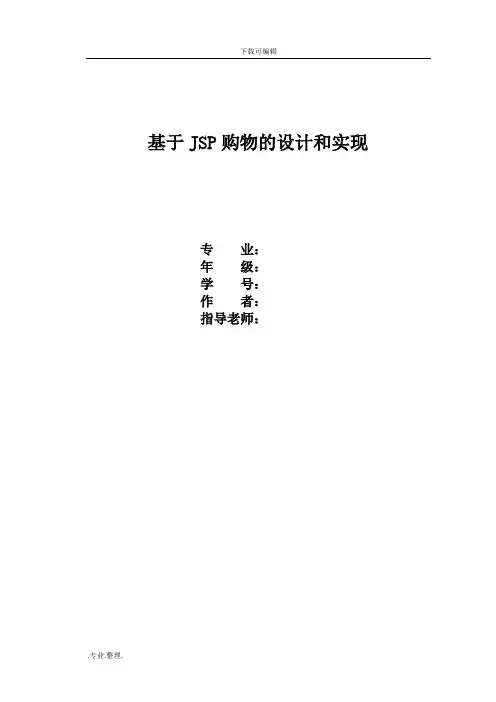 基于JSP(java)购物网站的设计和实现