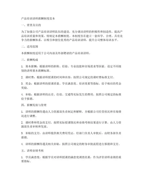 产品培训讲师薪酬制度范本