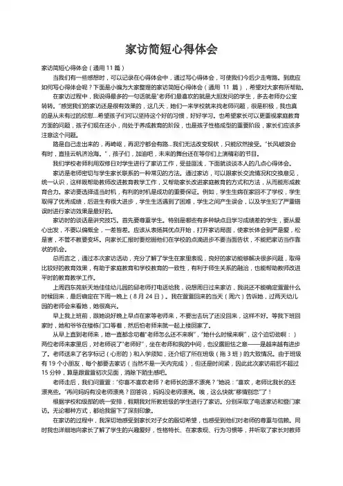 家访简短心得体会（通用11篇）