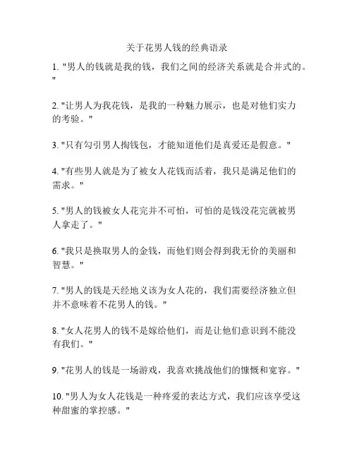 关于花男人钱的经典语录