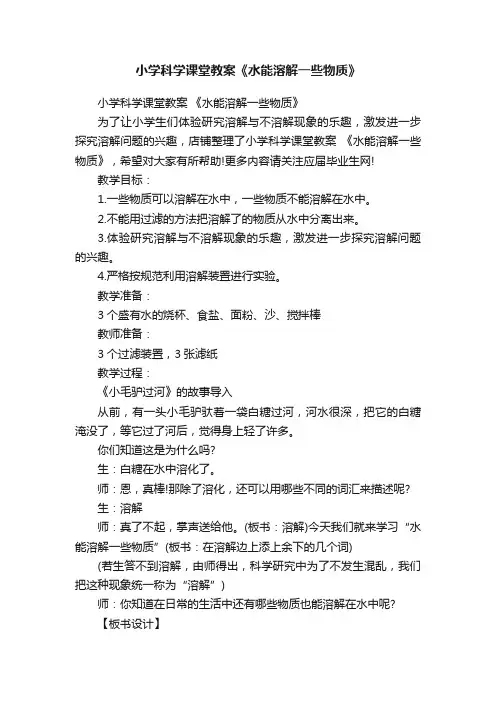小学科学课堂教案《水能溶解一些物质》