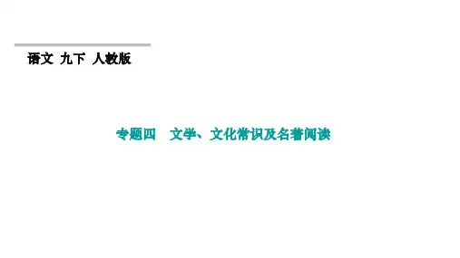 2022-2023学年九年级下册人教版语文期末复习课件 专题四 文学、文化常识及名著阅读