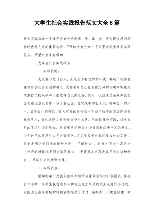 大学生社会实践报告范文大全5篇