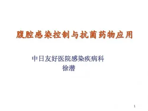 腹腔感染控制幻灯片课件