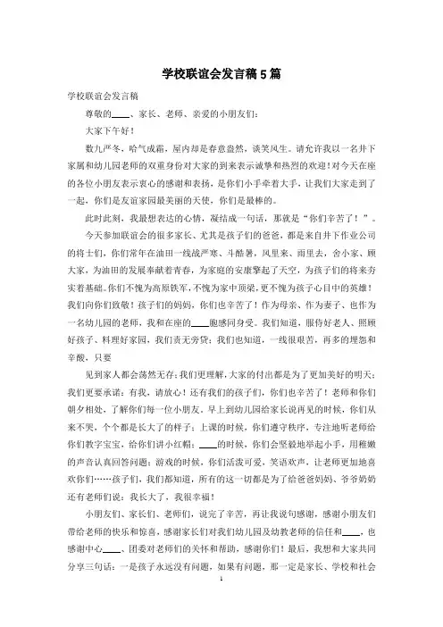 学校联谊会发言稿5篇