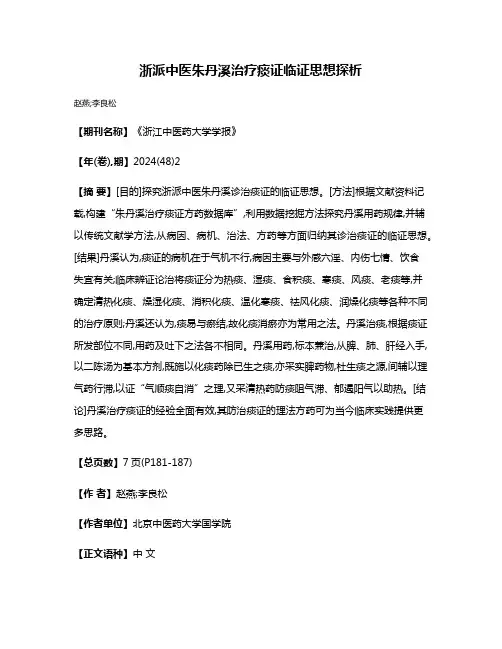 浙派中医朱丹溪治疗痰证临证思想探析