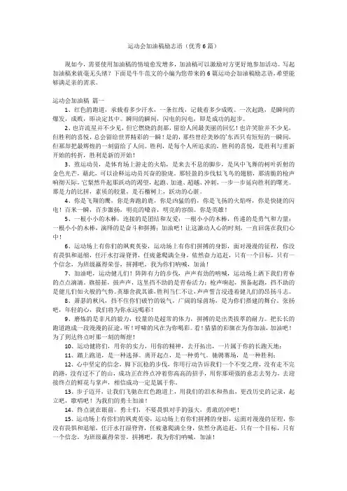 运动会加油稿励志语(优秀6篇)