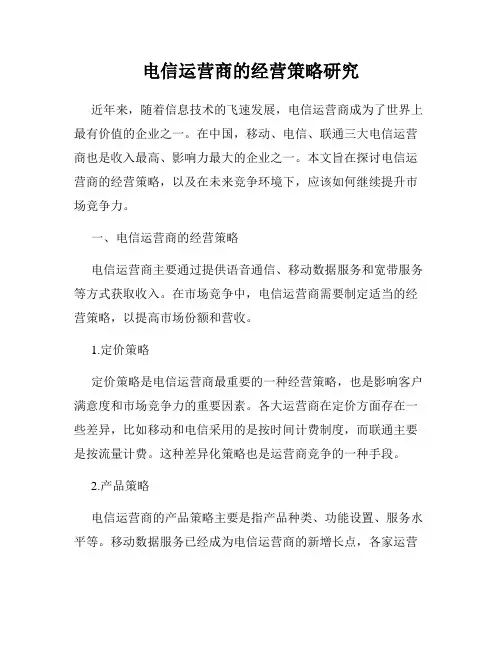电信运营商的经营策略研究