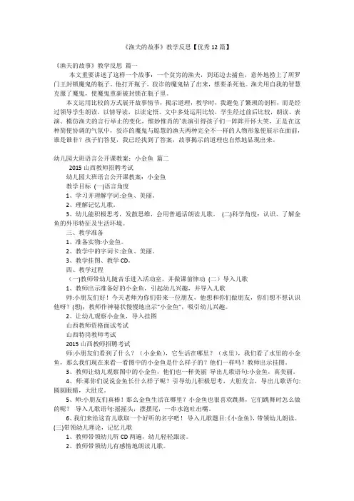《渔夫的故事》教学反思【优秀12篇】