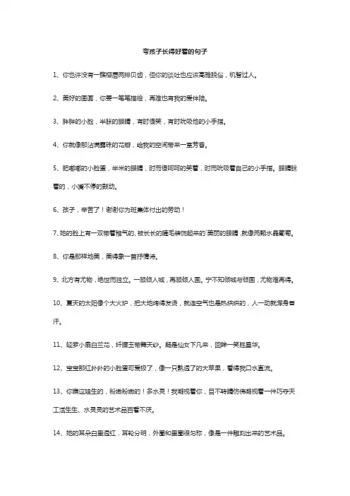 夸孩子长得好看的句子