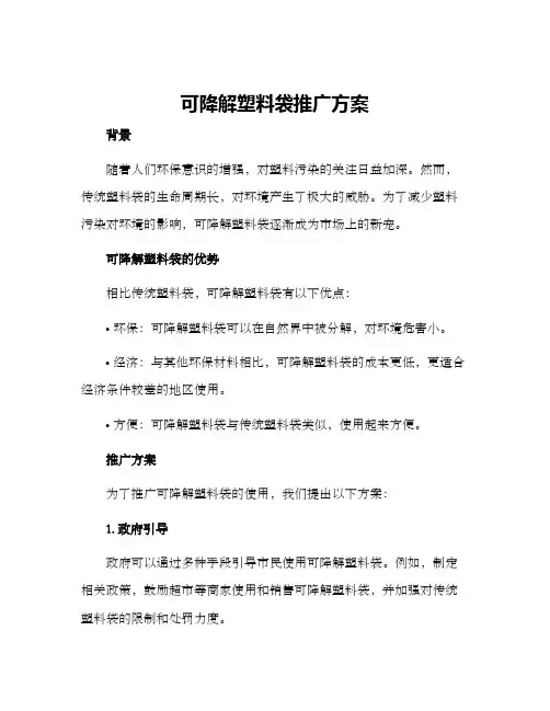 可降解塑料袋推广方案