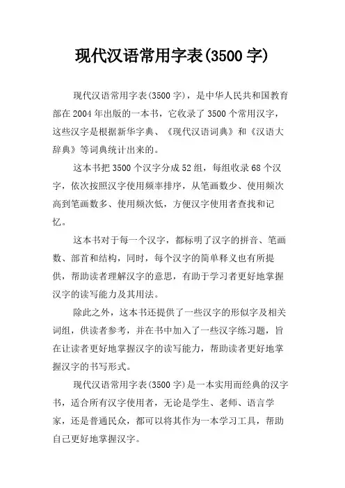 现代汉语常用字表(3500字)