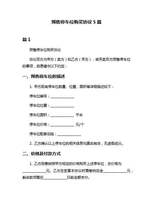 预售停车位购买协议5篇
