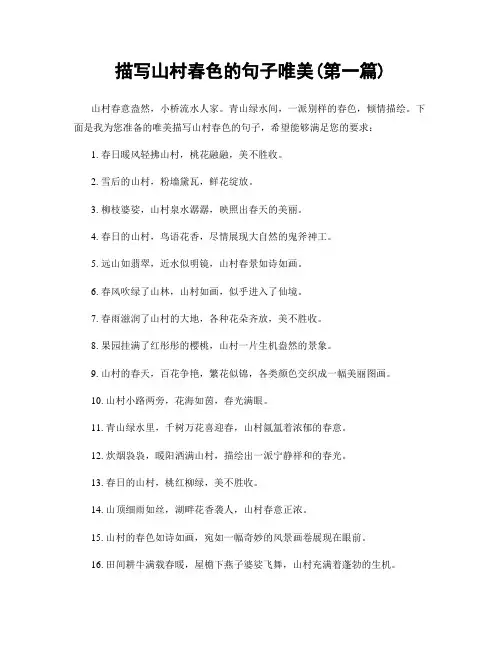 描写山村春色的句子唯美(精选合集两篇)