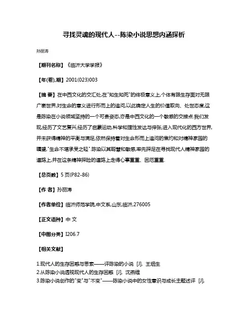 寻找灵魂的现代人--陈染小说思想内涵探析