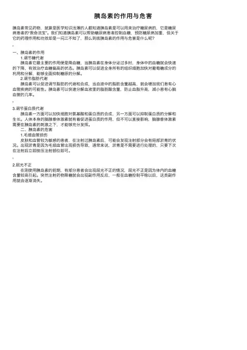 胰岛素的作用与危害