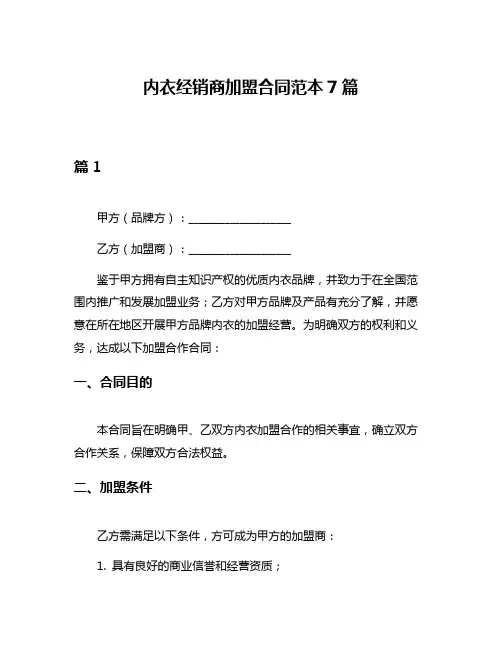 内衣经销商加盟合同范本7篇
