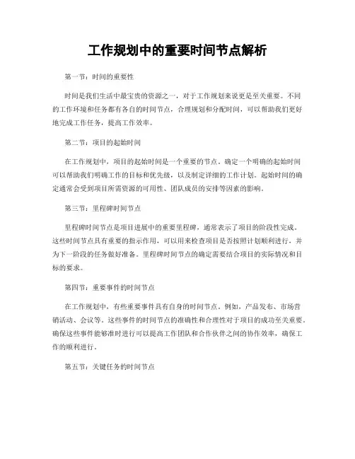 工作规划中的重要时间节点解析