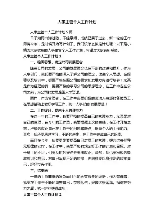 人事主管个人工作计划