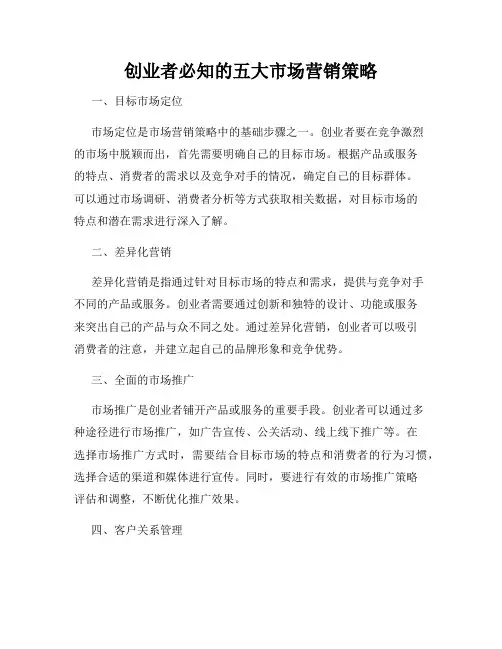 创业者必知的五大市场营销策略