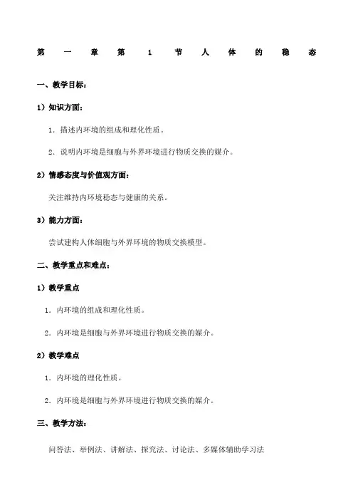 高中生物必修三高中生物所有教案 