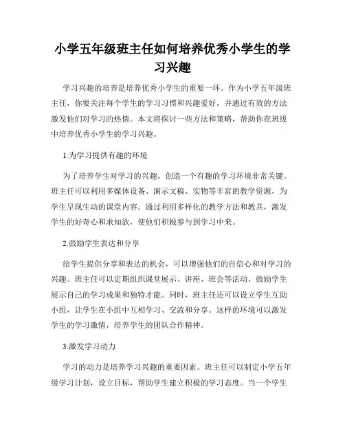 小学五年级班主任如何培养优秀小学生的学习兴趣