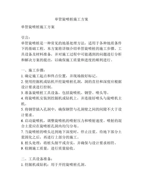 单管旋喷桩施工方案