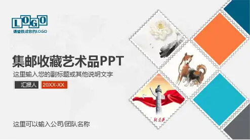 集邮收藏品艺术品古玩邮票品鉴会工艺品授课课件ppt