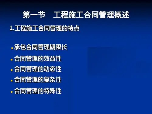 施工合同与管理PPT课件