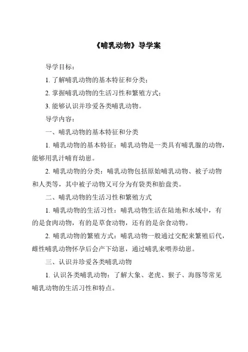 《哺乳动物导学案-2023-2024学年科学青岛版》