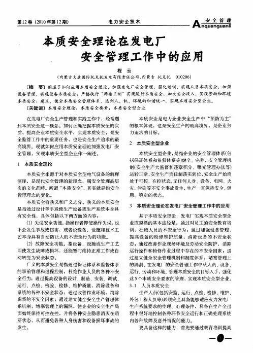 本质安全理论在发电厂安全管理工作中的应用
