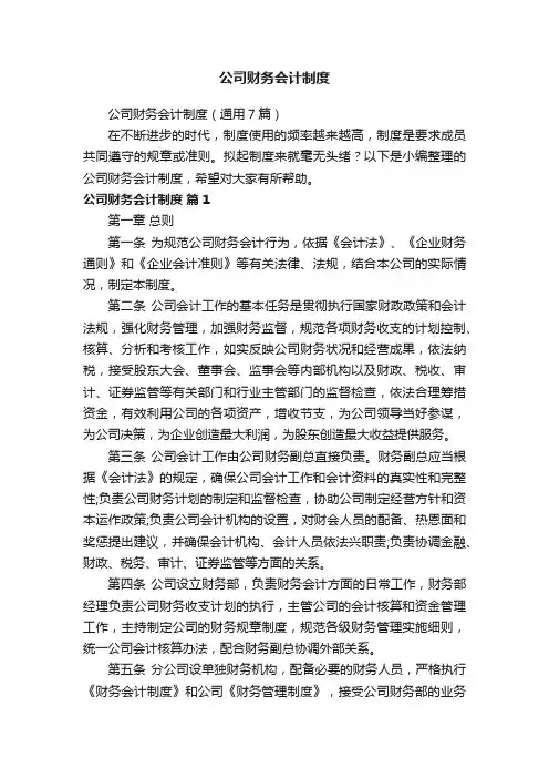 公司财务会计制度（通用7篇）
